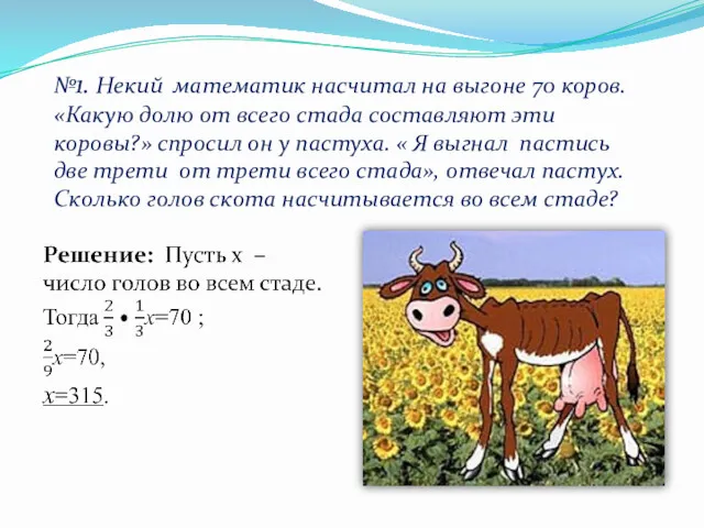 №1. Некий математик насчитал на выгоне 70 коров. «Какую долю от всего стада