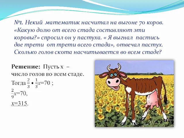 №1. Некий математик насчитал на выгоне 70 коров. «Какую долю