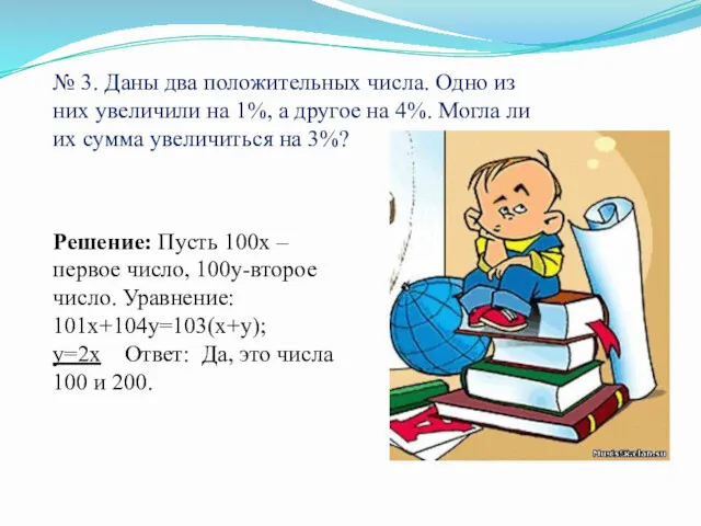 № 3. Даны два положительных числа. Одно из них увеличили на 1%, а