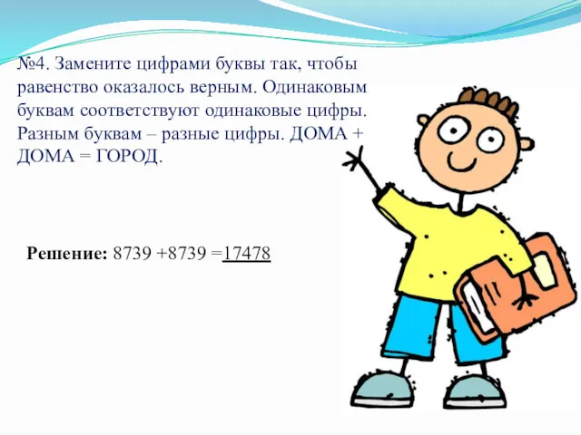 №4. Замените цифрами буквы так, чтобы равенство оказалось верным. Одинаковым