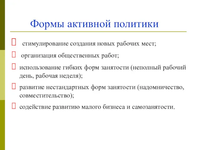 Формы активной политики стимулирование создания новых рабочих мест; организация общественных