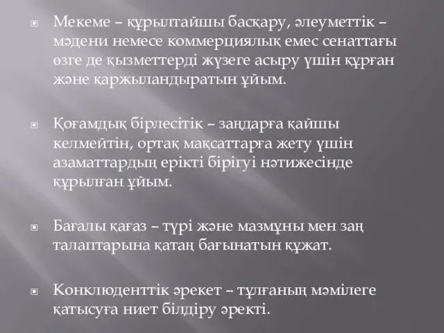 Мекеме – құрылтайшы басқару, әлеуметтік – мәдени немесе коммерциялық емес