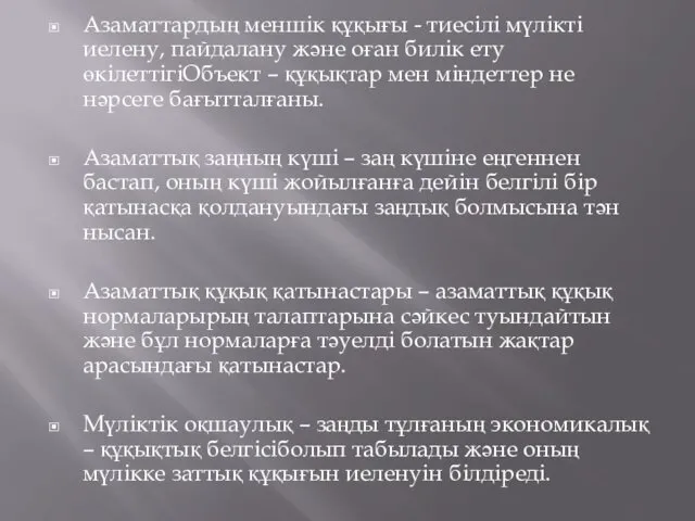 Азаматтардың меншік құқығы - тиесілі мүлікті иелену, пайдалану және оған