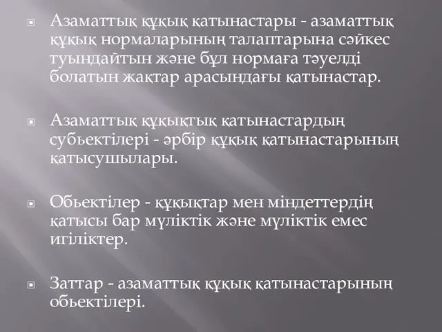 Азаматтық құқық қатынастары - азаматтық құқық нормаларының талаптарына сәйкес туындайтын