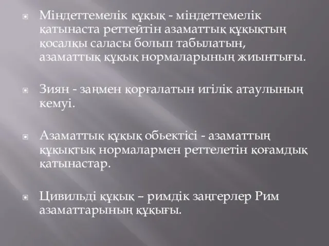 Міндеттемелік құқық - міндеттемелік қатынаста реттейтін азаматтық құқықтың қосалқы саласы