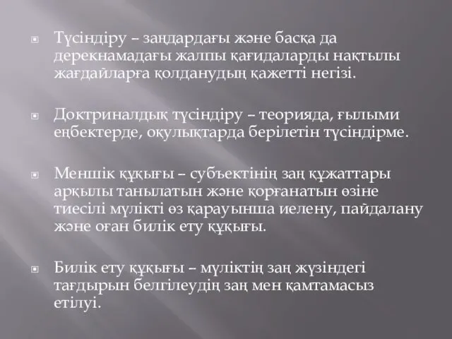 Түсіндіру – заңдардағы және басқа да дерекнамадағы жалпы қағидаларды нақтылы