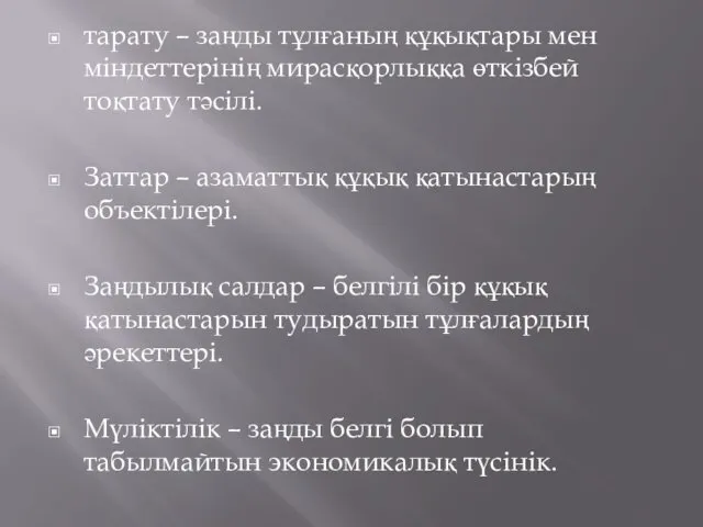 тарату – заңды тұлғаның құқықтары мен міндеттерінің мирасқорлыққа өткізбей тоқтату