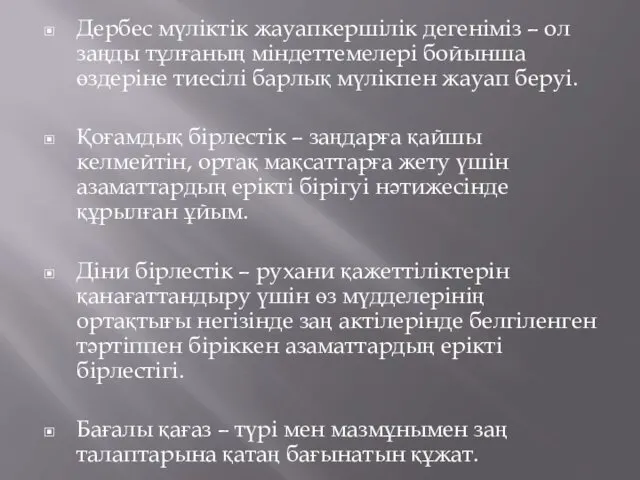 Дербес мүліктік жауапкершілік дегеніміз – ол заңды тұлғаның міндеттемелері бойынша