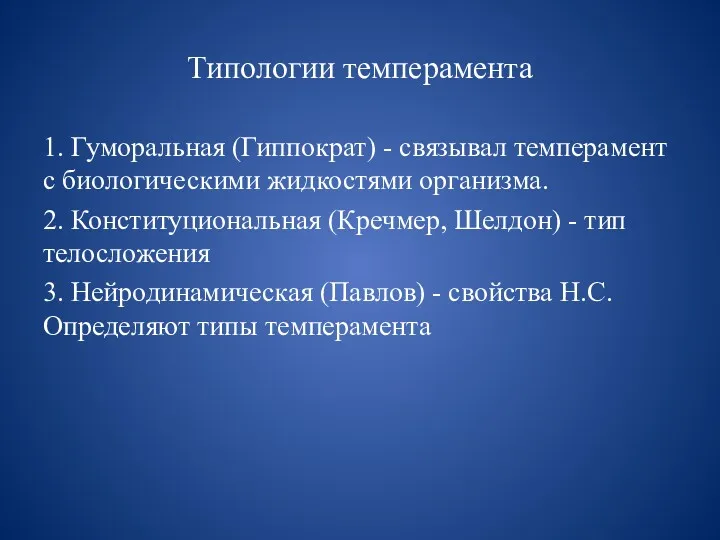 Типологии темперамента 1. Гуморальная (Гиппократ) - связывал темперамент с биологическими жидкостями организма. 2.