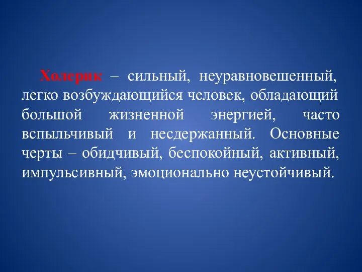 Холерик – сильный, неуравновешенный, легко возбуждающийся человек, обладающий большой жизненной