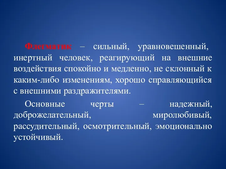 Флегматик – сильный, уравновешенный, инертный человек, реагирующий на внешние воздействия спокойно и медленно,