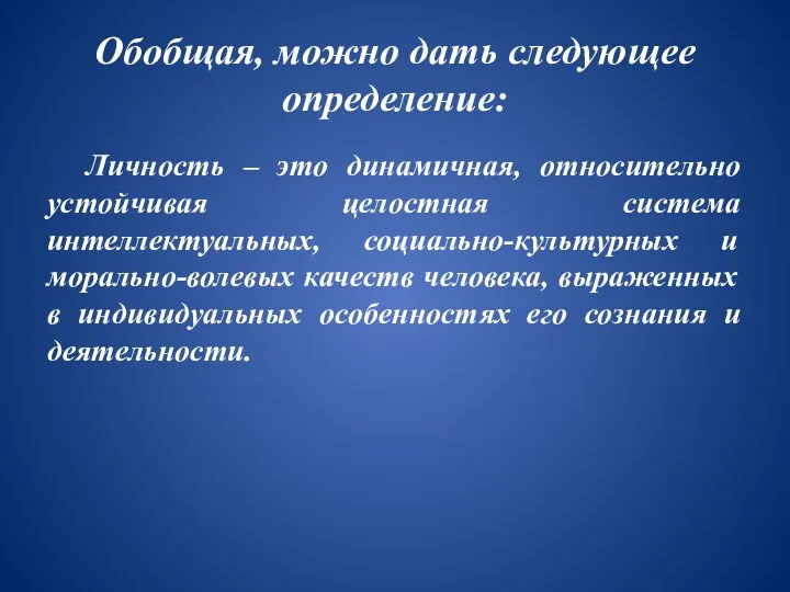 Обобщая, можно дать следующее определение: Личность – это динамичная, относительно устойчивая целостная система