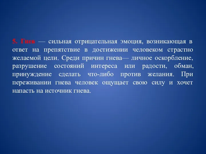 5. Гнев — сильная отрицательная эмоция, возникающая в ответ на