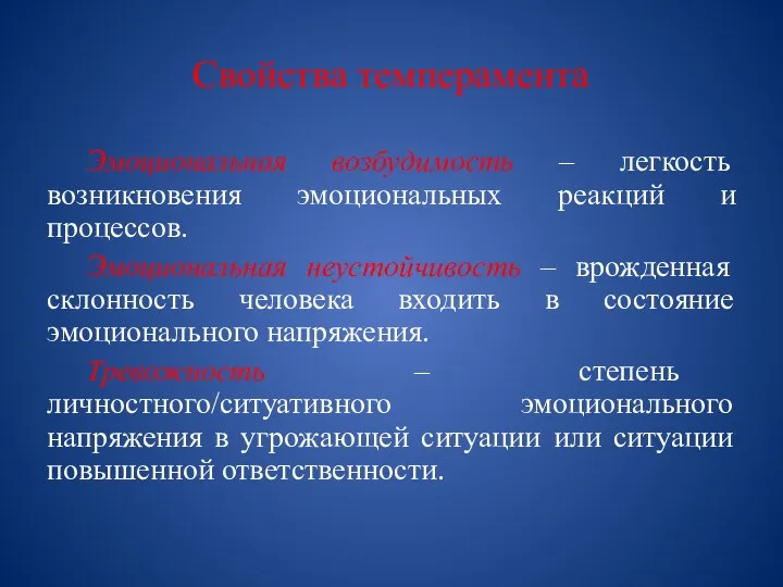 Свойства темперамента Эмоциональная возбудимость – легкость возникновения эмоциональных реакций и