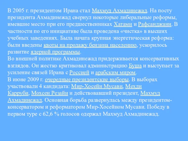 В 2005 г. президентом Ирана стал Махмуд Ахмадинежад. На посту