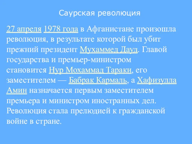 Саурская революция 27 апреля 1978 года в Афганистане произошла революция,