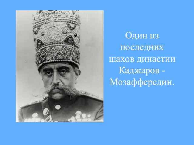 Один из последних шахов династии Каджаров - Мозаффередин.