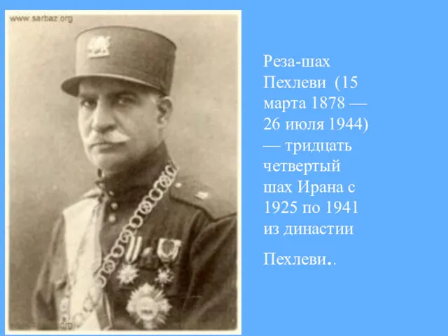 Реза-шах Пехлеви (15 марта 1878 — 26 июля 1944) —