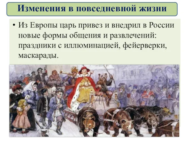 Из Европы царь привез и внедрил в России новые формы