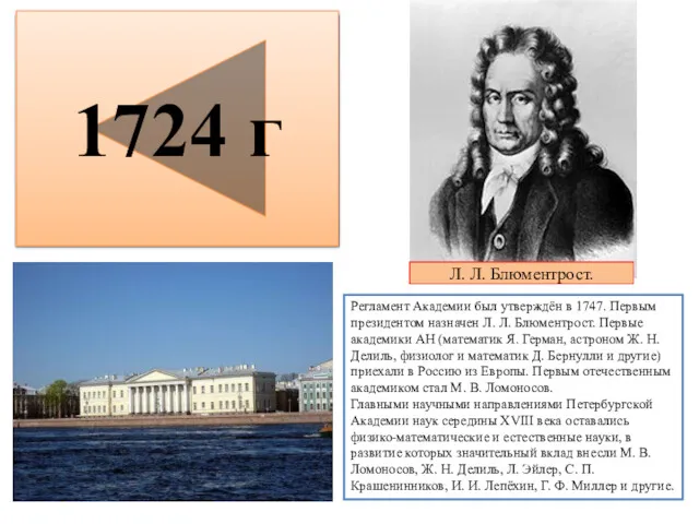 1724 — Петербургская академия наук учреждена в Санкт-Петербурге по распоряжению