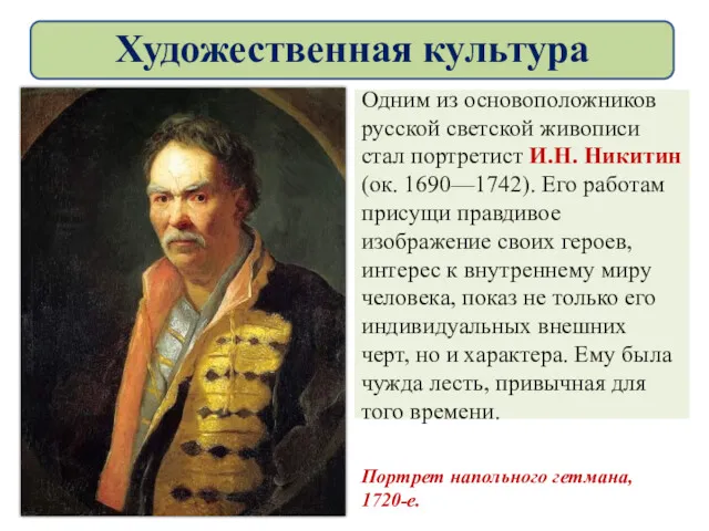 Одним из основоположников русской светской живописи стал портретист И.Н. Никитин