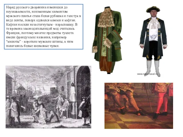 Наряд русского дворянина изменился до неузнаваемости, неизменным элементом мужского платья