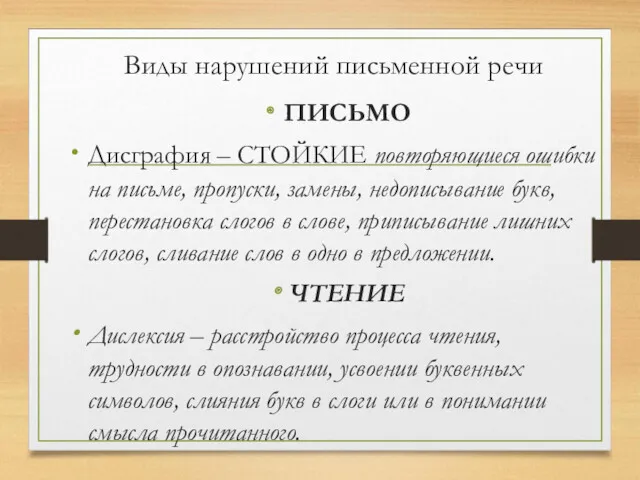 Виды нарушений письменной речи ПИСЬМО Дисграфия – СТОЙКИЕ повторяющиеся ошибки