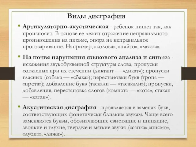 Виды дисграфии Артикуляторно-акустическая - ребенок пишет так, как произносит. В