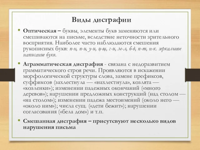 Оптическая – буквы, элементы букв заменяются или смешиваются на письме,