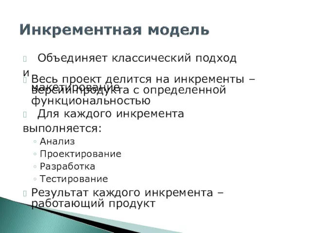 ? Объединяет классический подход и макетирование ? Весь проект делится