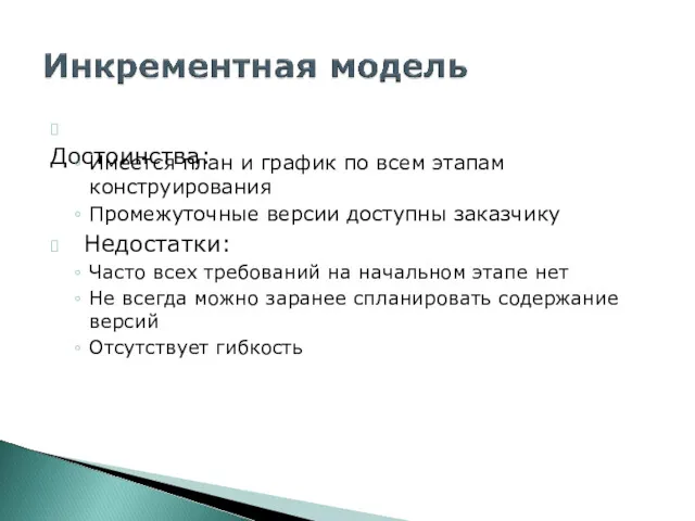 ? Достоинства: Имеется план и график по всем этапам конструирования