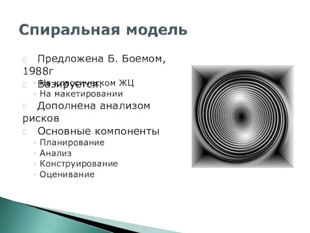 ? Предложена Б. Боемом, 1988г ? Базируется: На классическом ЖЦ