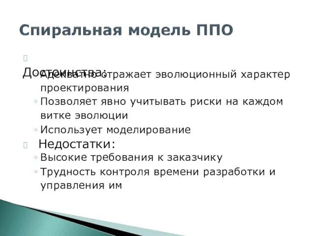 ? Достоинства: Адекватно отражает эволюционный характер проектирования Позволяет явно учитывать