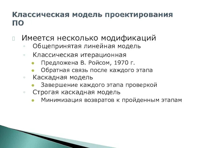 ? Имеется несколько модификаций Общепринятая линейная модель Классическая итерационная Предложена