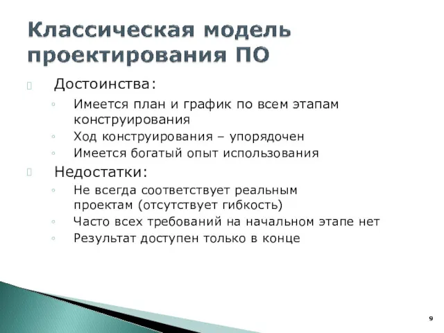 ? Достоинства: Имеется план и график по всем этапам конструирования