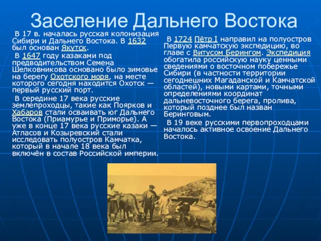 Заселение Дальнего Востока В 17 в. началась русская колонизация Сибири