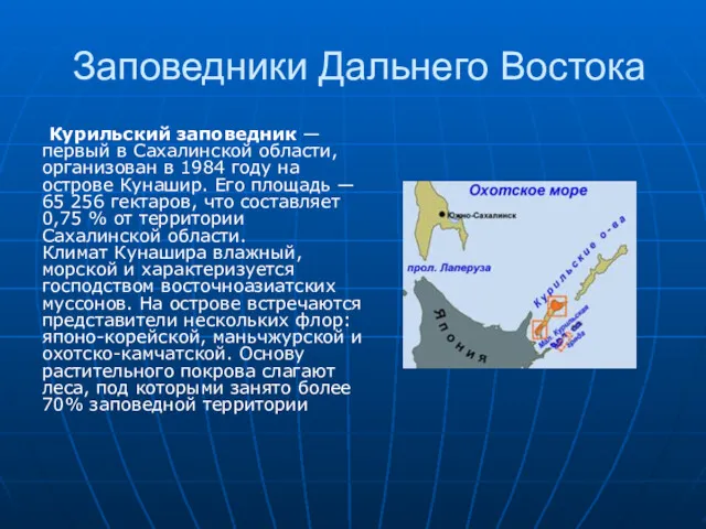 Заповедники Дальнего Востока Курильский заповедник — первый в Сахалинской области,