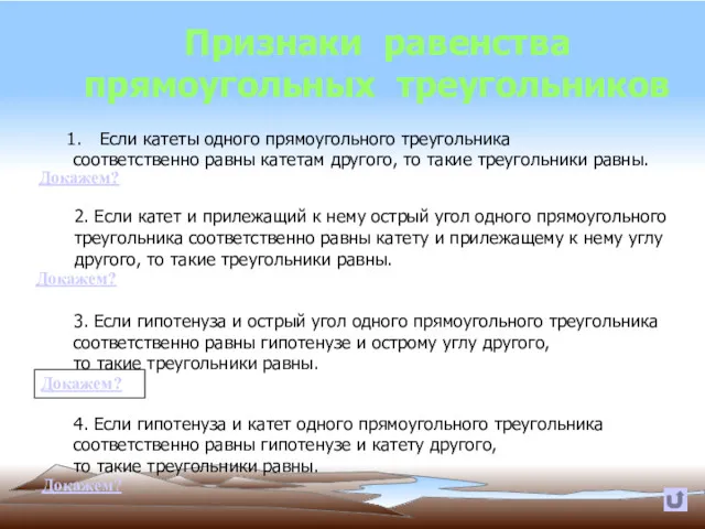 Признаки равенства прямоугольных треугольников Если катеты одного прямоугольного треугольника соответственно