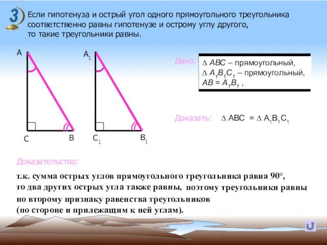 Если гипотенуза и острый угол одного прямоугольного треугольника соответственно равны