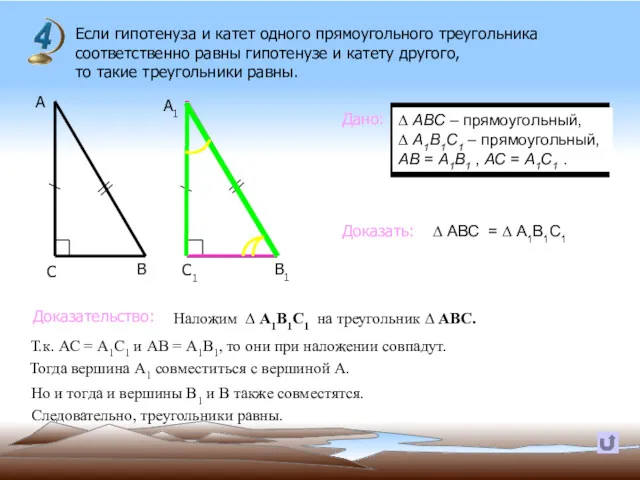 Если гипотенуза и катет одного прямоугольного треугольника соответственно равны гипотенузе