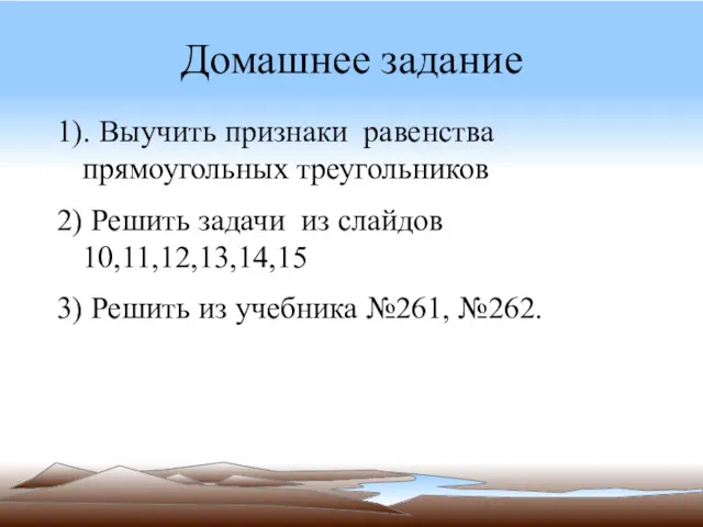 Домашнее задание 1). Выучить признаки равенства прямоугольных треугольников 2) Решить