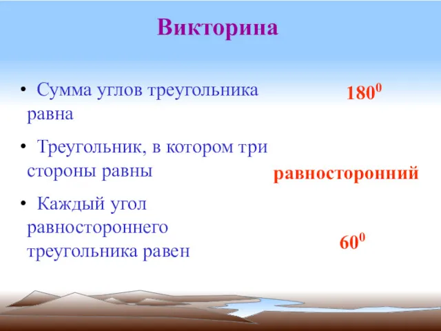 Викторина 180 1800 равносторонний Сумма углов треугольника равна Треугольник, в