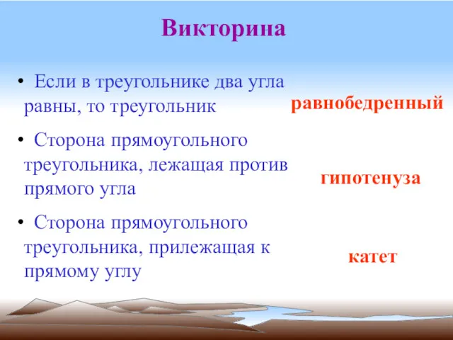 Викторина 180 гипотенуза катет Если в треугольнике два угла равны,