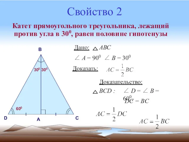 Свойство 2 Катет прямоугольного треугольника, лежащий против угла в 300,