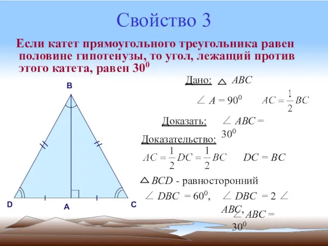 Свойство 3 Если катет прямоугольного треугольника равен половине гипотенузы, то