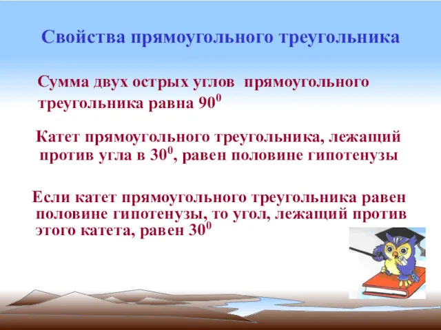 Свойства прямоугольного треугольника Сумма двух острых углов прямоугольного треугольника равна