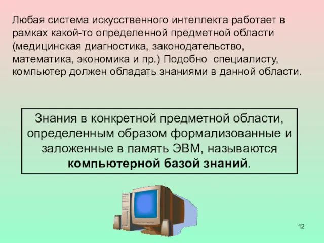 Любая система искусственного интеллекта работает в рамках какой-то определенной предметной