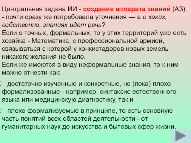 Центральная задача ИИ - создание аппарата знаний (АЗ) - почти