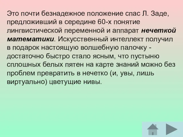 Это почти безнадежное положение спас Л. Заде, предложивший в середине