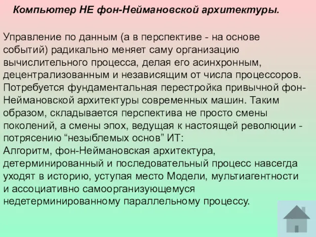 Компьютер НЕ фон-Неймановской архитектуры. Управление по данным (а в перспективе